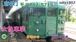 【音鉄】可愛い声の女性車掌と113系草津線始発 普通草津ゆき モハ112-5715 柘植→草津 JR西日本心地よいモーター音作業用BGM列車走行音ジョイント音