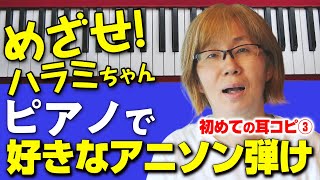 ドッキリ！『記憶だけでアニソンを弾け』【ピアノで耳コピ】③〜『フランダースの犬』主題歌を弾いてみた