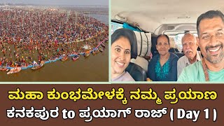 ಮಹಾಕುಂಭಮೇಳ (ಪ್ರಯಾಗ್ ರಾಜ್) ನಮ್ಮ ಪ್ರಯಾಣ | Day 1| Journey to Kumbhamela