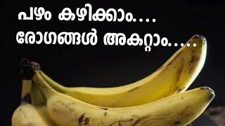 Health Benefit of banana ആരോഗ്യം സംരക്ഷിക്കാന്‍ പഴം കഴിക്കാം .