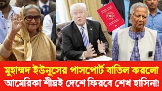 মুহাম্মদ ইউনুসের পাসপোর্ট বাতিল করলো আমেরিকা? শীঘ্রই দেশে ফিরবে শেখ হাসিনা! Donald Trump