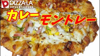 ピザーラのカレーモントレーを食らう。