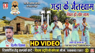 Gada Ke Jaitkham Lewat Hon Tor Naam (Full Video) Dilip Diwana | Cg Panthi Song | Satnam Bhajan | SB