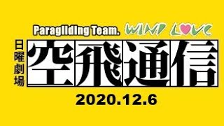 パラグライダー・フライト鹿児島県湧水町魚野エリア2020/12/6