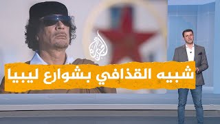 شبكات | من شبيه القذافي الذي تجول في شوارع ليبيا؟