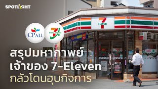 สรุปมหากาพย์เจ้าของ 7-Eleven กลัวโดนฮุบกิจการ | SPOTLIGHT