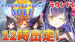 【ウマ娘 チャンミR1】12時のガチマッチ！！！チャンピオンズミーティング/MILE 【くろいけもみみ/Vtuber】