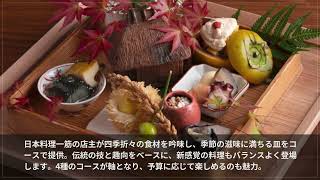 日本料理とみた【熊本】 日本料理・懐石・会席