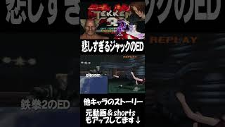 鉄拳3  ED　ジャックに最後がまた、、　#ストーリー #鉄拳 #shorts