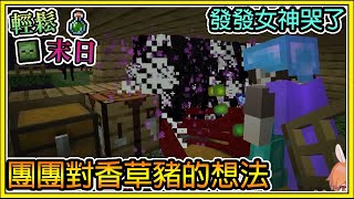 【繁星】Minecraft 週一輕鬆末日💀團團吃香草豬的感想🧪發發女神哭了  我的世界 【精華】