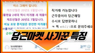 당근마켓에서 이런 판매자는 피하세요! 이 사람은 사기꾼입니다.