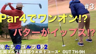 【俺たちのエンジョイゴルフGP2】#3 身体がまわらない冬ゴルフで80台が出せるのか？　OUT 7H-9H