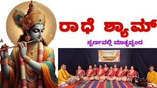 Radhe Shyam Radhe Shyam / ರಾಧೆ ಶ್ಯಾಮ#bhajan @swarnavallimatruvrunda#radheradhe #harekrishna