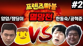 [얍얍,잼딩이 vs 한동숙,공혁준] 진정한 개돼지를 가리자! - 프렌즈마블 멸망전 #2