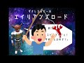 第7回「宇宙人≠スピリチュアル！スピ系宇宙人とは何か？」【ザクレスホビーのエイリアンズロード】