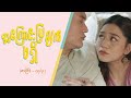 အကြောင်းပြချက်မရှိ [Epi 13 / Seg 3] | MRTV-4  ဇာတ်လမ်းတွဲ