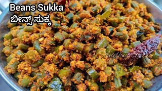 ಉಡುಪಿ ಕುಂದಾಪುರ ಮದುವೆ ಮನೆ ಸ್ಟೈಲ್ ಬೀನ್ಸ್ ಸುಕ್ಕ |  Beans sukka mangalorean style | beans sukka