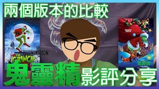 《 影評分享 》鬼靈精 | 兩個版本的比較 | CookieTime