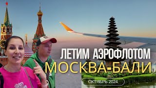 МОСКВА-БАЛИ - ПЕРЕЛЕТ С АЭРОФЛОТОМ