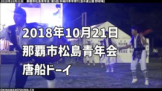 【唐船ドーイ】那覇市松島青年会：2018年10月21日 第5回 中城村青年祭り【吉の浦公園】