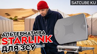 Альтернатива Starlink занадто крута? | Що таке Satcube