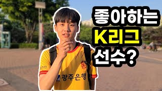 좋아하는 K리그 선수?(서울vs광주)