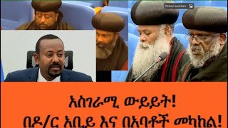 አስገራሚ ውይይት! በዶ/ር አቢይ እና በአባቶች መካከል!