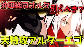 【FGO】天特攻アルターエゴ 沖田総司オルタ 引くべき？【激走！川中島24時 ぐだぐだ超五稜郭】