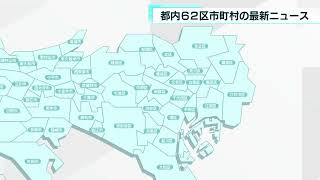 あなたの街の最新ニュース　5月23日放送分　品川区・多摩市など