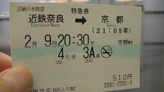 近鉄丹波橋駅20時58分発の京都行き特急