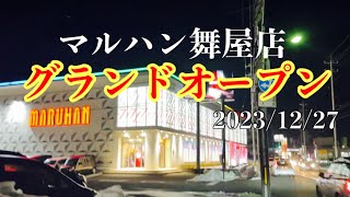 マルハン舞屋店グランドオープン初日！ディズニー並みの人口密度w