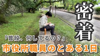 【何してるの？】市役所職員のお仕事に密着してみた！