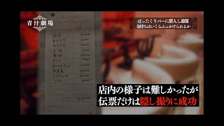 【ぼったくり】青汁王子が撃退！夜の街に蔓延るぼったくりバーを晒してみた【三崎優太】