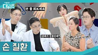 일상과 밀접한 신체! 손, 손가락 질환 [TV홈닥터 | 18화]/ TV홈닥터 더 나은 클리닉 시즌5_18화 / G1방송 / 20240911