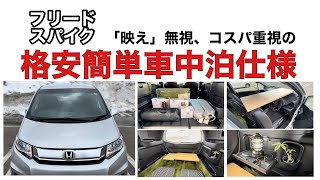 [北海道車中泊]フリードスパイクを「格安簡単車中泊仕様」にする