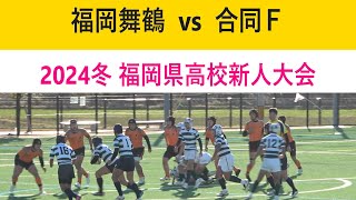 福岡舞鶴 vs 合同Ｆ(西南学院・九州産業・武蔵台・筑紫台)  2024冬 福岡県高校ラグビー新人大会 2回戦