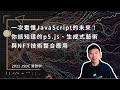 一次看懂JavaScript的未來！你該知道的p5.js、生成式藝術與NFT技術整合應用