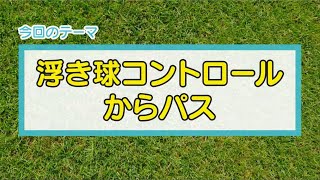 【サッカートレーニング】浮き球をコントロールして素早くパスできるようになる練習