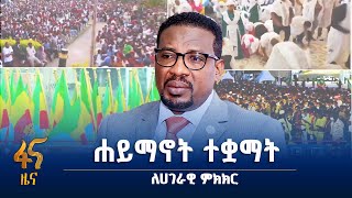 ለሀገራዊ ምክክር ስኬት የሐይማኖት ተቋማት ሚና