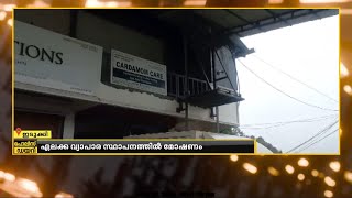 ഇടുക്കിയിലെ ഏലക്ക വ്യാപാര കേന്ദ്രത്തിൽ മോഷണം