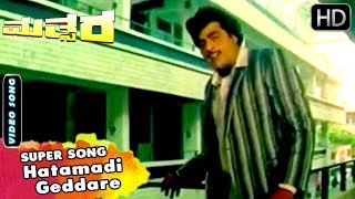 Hatamadi Geddare- Song | Mathsara Kannada Movie | Kannada Old Songs | Ambarish Hits