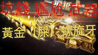 羚羊靠北 靖元CSO軍火庫 超凡神器 黃金螺旋牙 +6螺旋牙