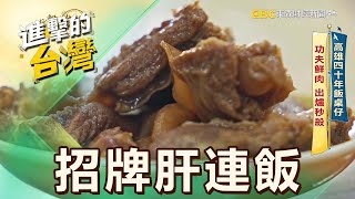 【高雄必吃】高雄四十年飯桌仔 功夫鮮肉 出爐秒殺 第559集《進擊的台灣》part3｜陳怡廷 (招牌條肉飯)