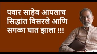 पवार साहेब आपलाच सिद्धांत विसरले आणि सगळा घात झाला !!!| DhakkeBukke | BhauTorsekar