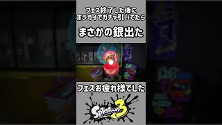 【スプラトゥーン3】フェスが終わった直後にくじ引きを引いたら大当たり出た！ #スプラトゥーン3 #スプラ3 #Splatoon3 #くじ引き #ガチャ