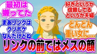 ゼルダってリンクといるとメスガオになってるよなに対する曇らせ隊の反応集【ゼルダの伝説ティアーズオブザキングダム】【まとめ】【反応集】ゾナウギア ティアキン