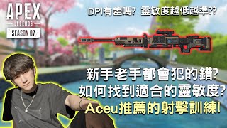 《Apex英雄》 如何找到合適的靈敏度?! Aceu推薦的射擊訓練! 新手老手都會犯的錯?!