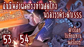 ฉันมีพลังผลตรงข้ามสุดโกง พรสวรรค์ระดับsss ตอนที่ 53-54 (ต่างโลก-ไร้เทียมทาน)