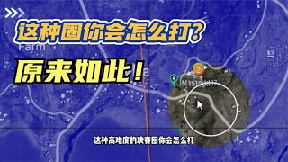 绝地求生PUBG：艾伦格高难度天谴圈，主播抢下关键点，局势顿时大逆转【老7吃鸡解说】