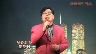 문준영-청춘회상(SayClub 트로트커피숍 '13.03.07)